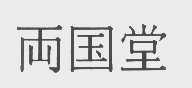 两国堂