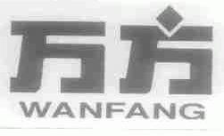 万方