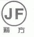 精方