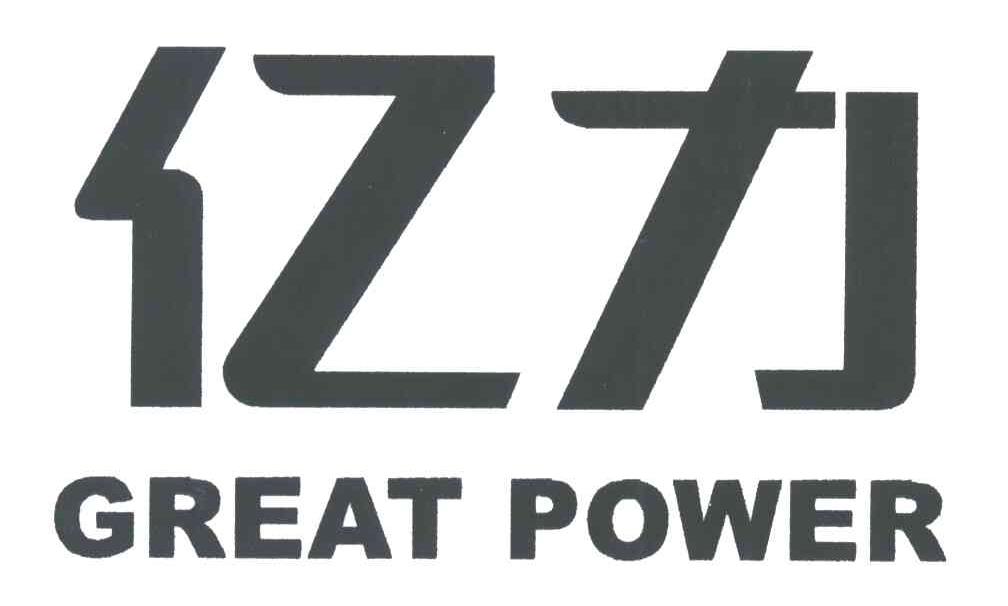 亿力;GREAT POWER