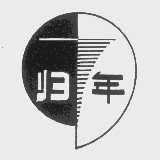 归年