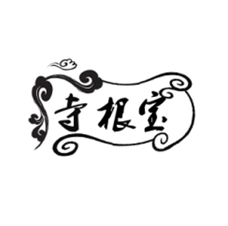 寺根宝