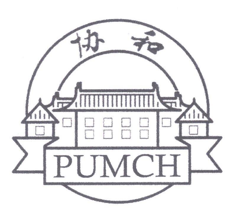 协和