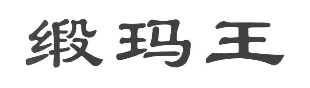 缎玛王