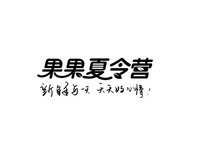 果果夏令营 新鲜每一天 天天好心情！