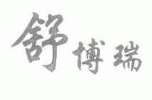 舒博瑞