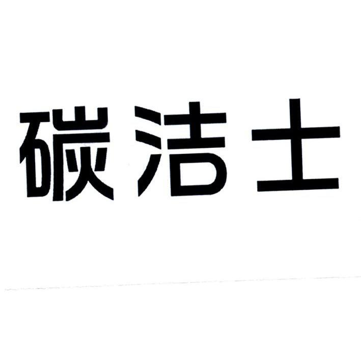 碳洁士