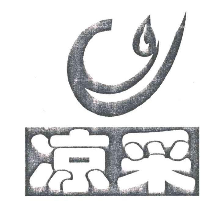 凉采