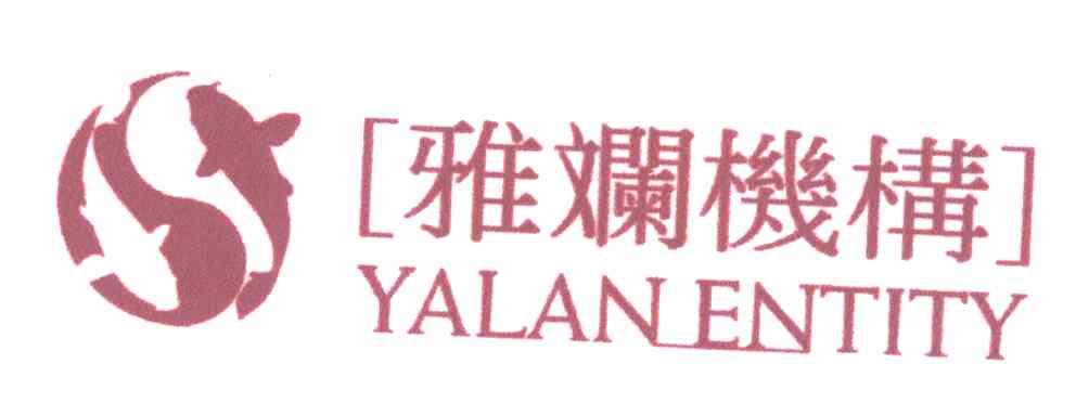 雅斓机构;YALANENTITY