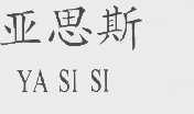 亚思斯