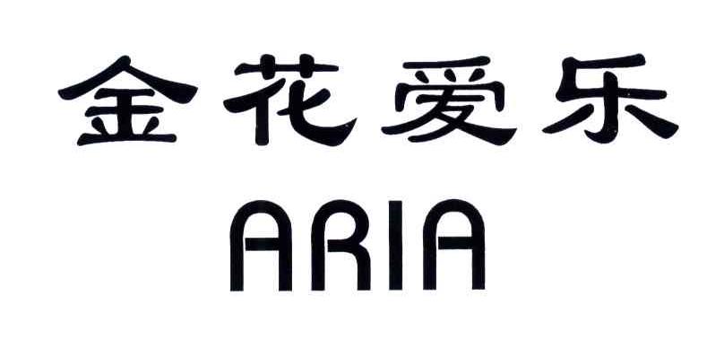 金花爱乐;ARIA