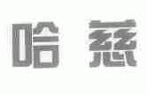 哈慈