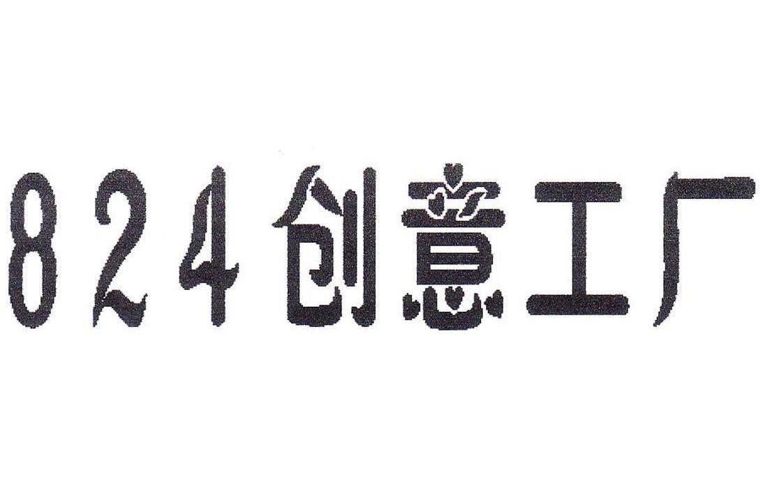 创意工厂 824