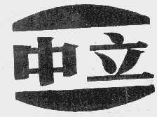 中立