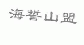 海誓山盟