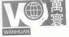 万寰