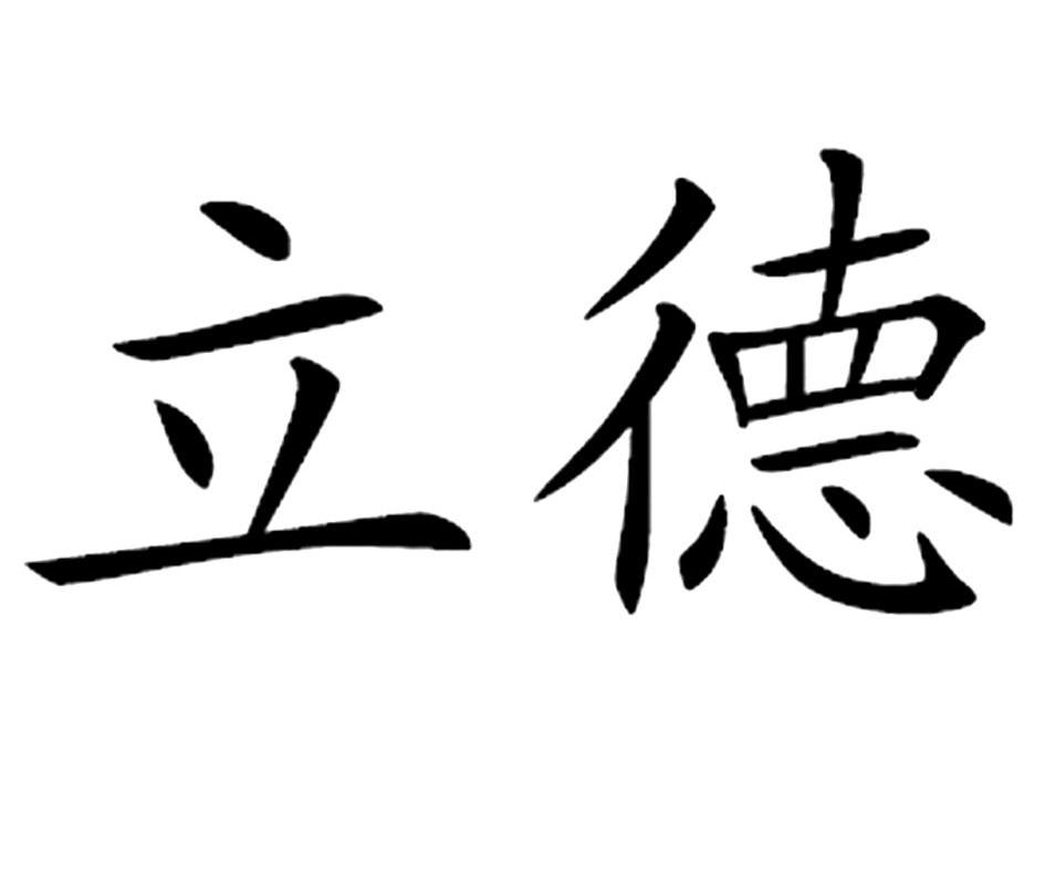 立德