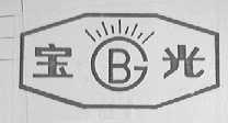 宝光