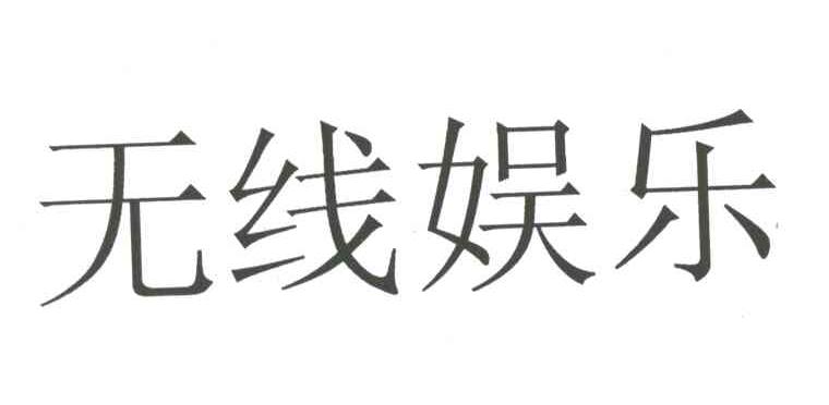 无线娱乐