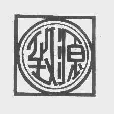 致源