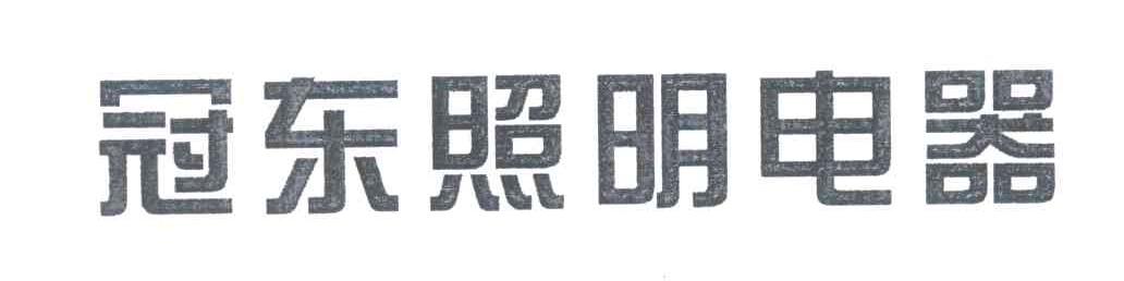 冠东照明电器