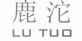 鹿沱