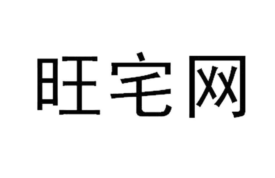 旺宅网