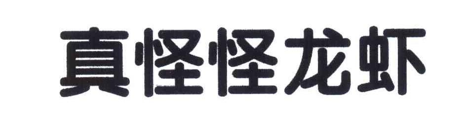 真怪怪龙虾