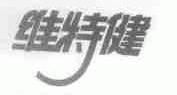 维特健