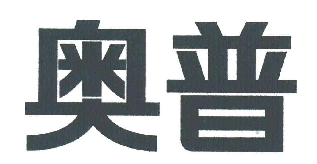 奥普