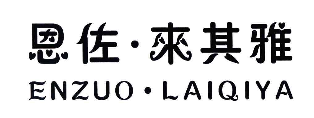 恩佐来其雅
