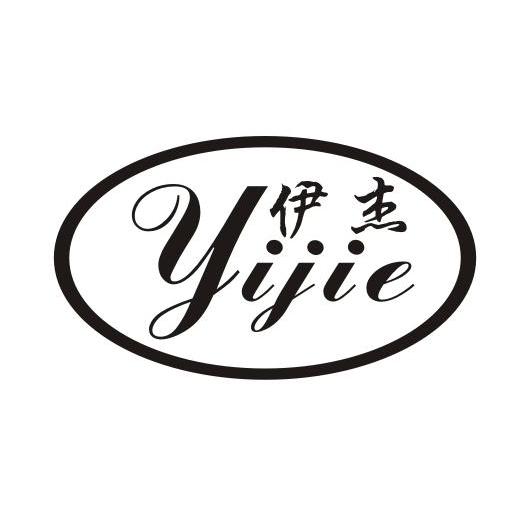 伊杰