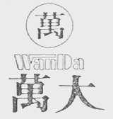 万大    WAN DA