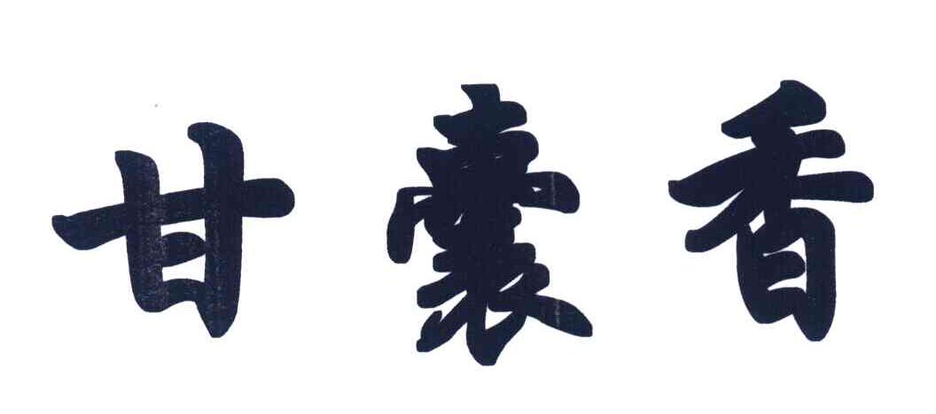 甘囊香