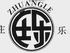 庄乐