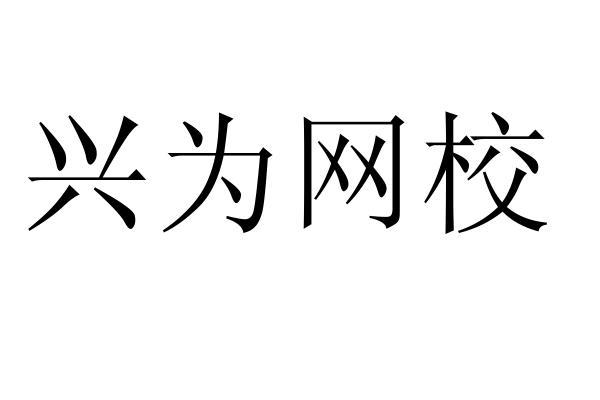 兴为网校