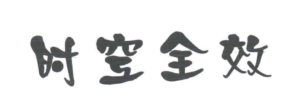 时空全效