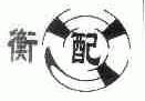 衡配
