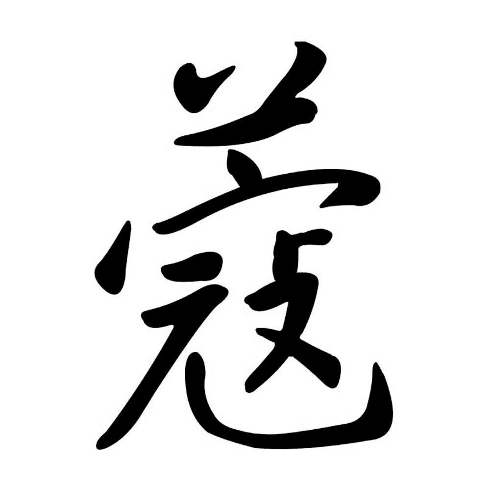 蔻