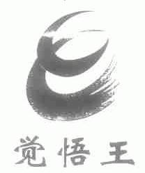 觉悟王