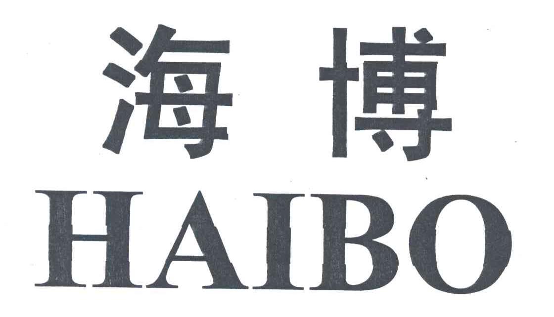 海博