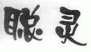 聪灵