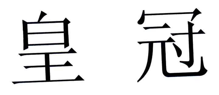 皇冠