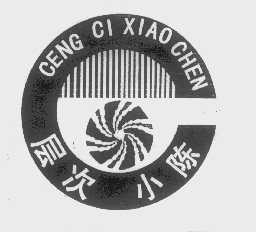 层次小陈