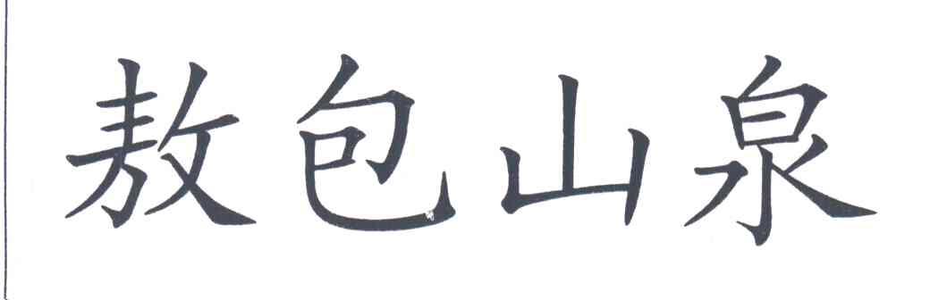 敖包山泉