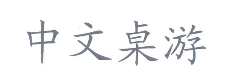中文桌游