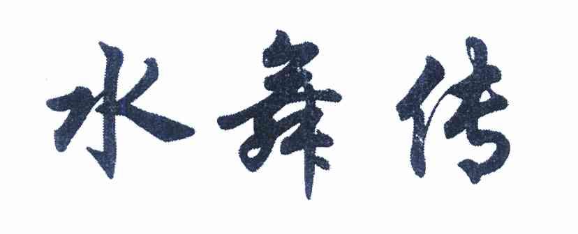 水舞传