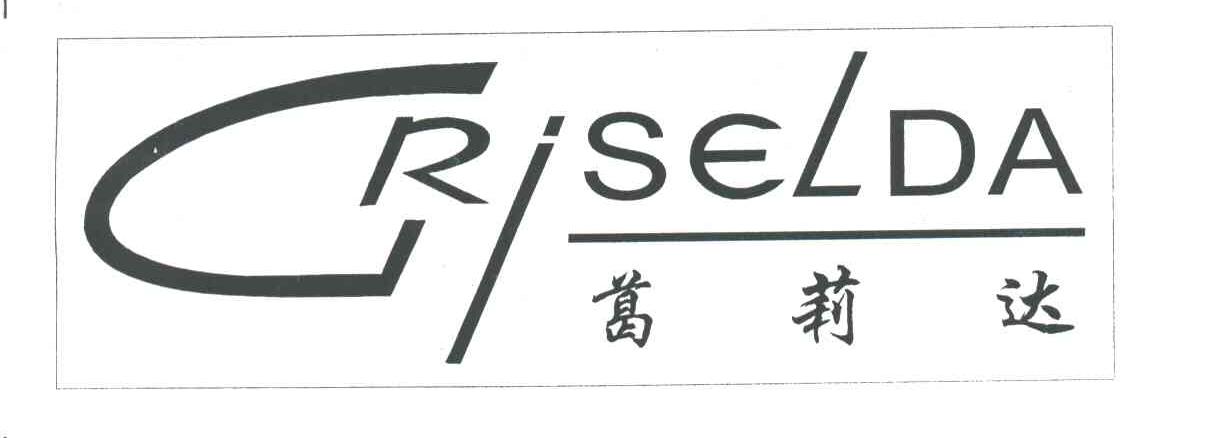 葛莉达;CRJSELDA;GRJSELDA