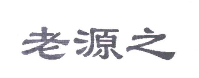 老源之