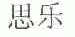 思乐